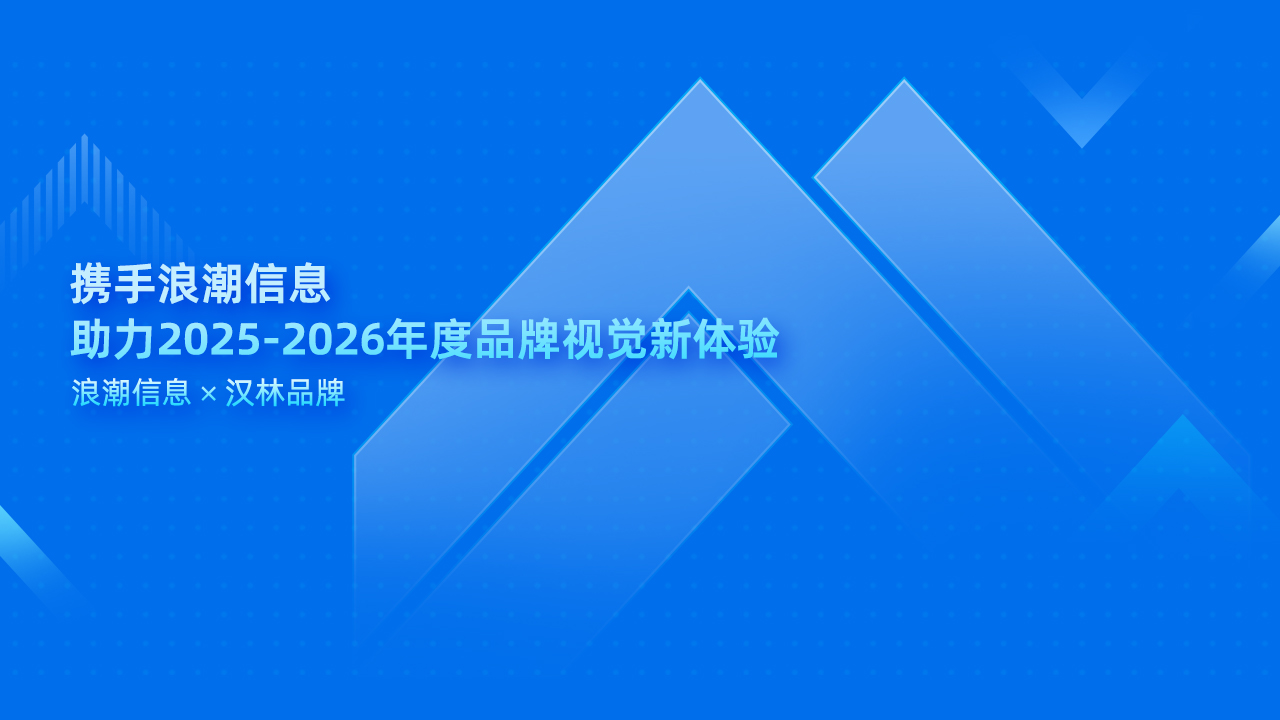 携手浪潮信息