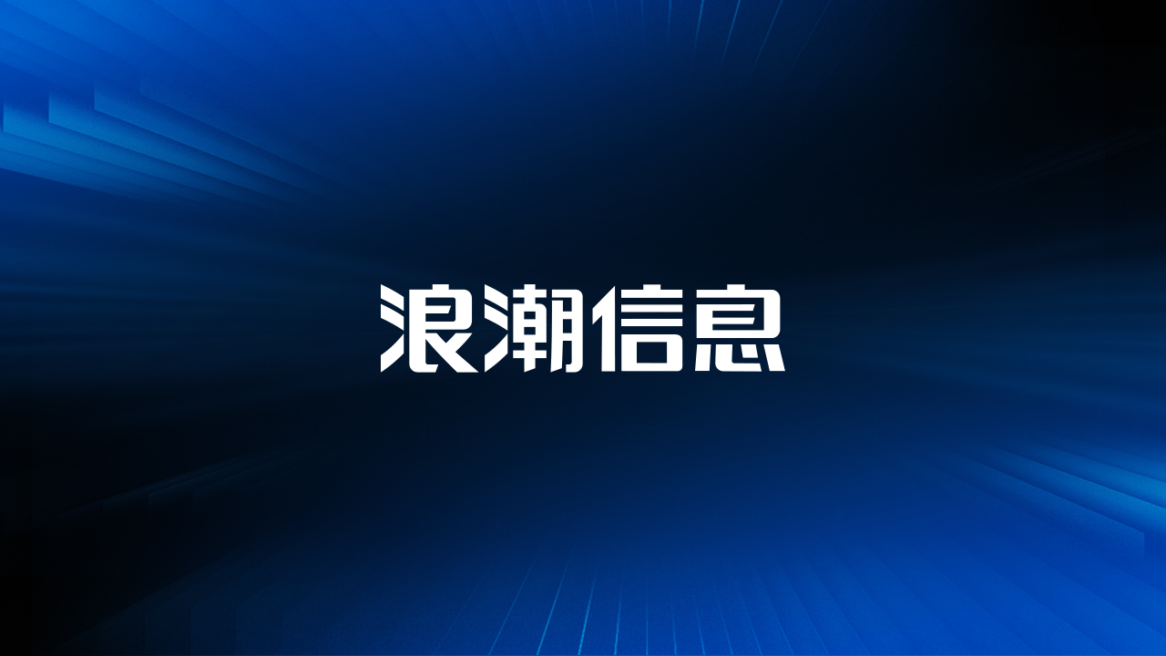 浪潮信息